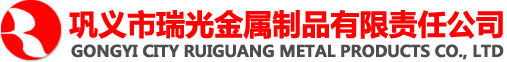 鞏義市瑞光金屬制品有限責(zé)任公司